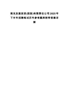 南充發(fā)展投資(控股)有限責(zé)任公司2025年下半年招聘筆試歷年參考題庫(kù)附帶答案詳解