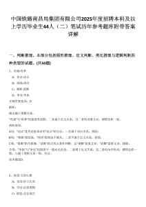 中國(guó)鐵路南昌局集團(tuán)有限公司2025年度招聘本科及以上學(xué)歷畢業(yè)生44人（二）筆試歷年參考題庫(kù)附帶答案詳解