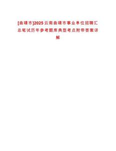[曲靖市]2025云南曲靖市事業(yè)單位招聘匯總筆試歷年參考題庫(kù)典型考點(diǎn)附帶答案詳解