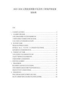 2025-2030文物復(fù)原圖數(shù)字化存檔工程保護(hù)修復(fù)規(guī)劃標(biāo)準(zhǔn)