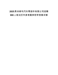 2025貴州綠瑪汽車零部件有限公司招聘900人筆試歷年參考題庫(kù)附帶答案詳解