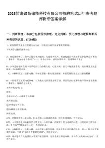 2025甘肅銀高儲(chǔ)能科技有限公司招聘筆試歷年參考題庫(kù)附帶答案詳解