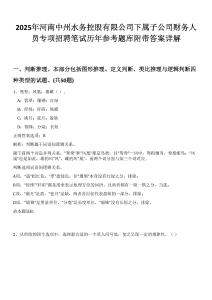 2025年河南中州水務(wù)控股有限公司下屬子公司財(cái)務(wù)人員專項(xiàng)招聘筆試歷年參考題庫(kù)附帶答案詳解