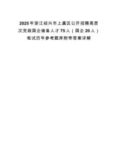 2025年浙江紹興市上虞區(qū)公開招聘高層次黨政國(guó)企儲(chǔ)備人才75人（國(guó)企20人）筆試歷年參考題庫(kù)附帶答案詳解