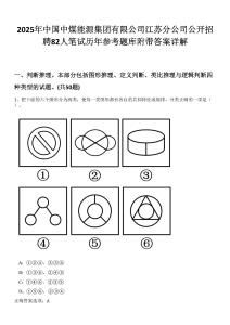 2025年中國(guó)中煤能源集團(tuán)有限公司江蘇分公司公開招聘82人筆試歷年參考題庫(kù)附帶答案詳解