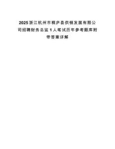 2025浙江杭州市桐廬縣供銷發(fā)展有限公司招聘財(cái)務(wù)總監(jiān)1人筆試歷年參考題庫(kù)附帶答案詳解