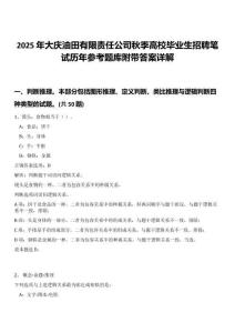 2025年大慶油田有限責(zé)任公司秋季高校畢業(yè)生招聘筆試歷年參考題庫附帶答案詳解