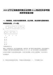 2025遼寧遼漁集團(tuán)所屬企業(yè)招聘29人筆試歷年參考題庫附帶答案詳解