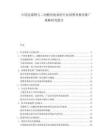 中國(guó)克霉唑與二丙酸倍他米松行業(yè)消費(fèi)者教育推廣策略研究報(bào)告
