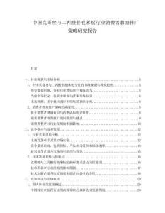 中國克霉唑與二丙酸倍他米松行業(yè)消費(fèi)者教育推廣策略研究報(bào)告