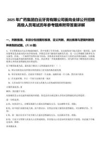 2025年廣藥集團(tuán)白云牙膏有限公司面向全球公開招聘高級(jí)人員筆試歷年參考題庫(kù)附帶答案詳解