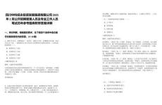 四川中科經(jīng)永投資發(fā)展集團(tuán)有限公司2025年2月公開招聘管理人員及專業(yè)工作人員筆試歷年參考題庫(kù)附帶答案詳解