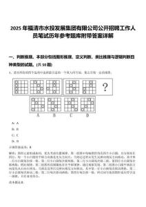 2025年福清市水投發(fā)展集團(tuán)有限公司公開招聘工作人員筆試歷年參考題庫(kù)附帶答案詳解