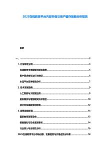 2025在線教育平臺內(nèi)容升級與用戶留存策略分析報告