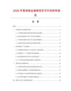 2026年高效吸血海綿項(xiàng)目可行性研究報(bào)告