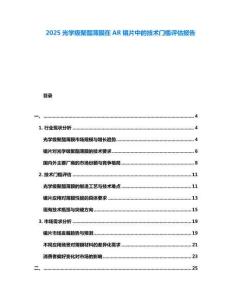 2025光學(xué)級(jí)聚酯薄膜在AR鏡片中的技術(shù)門檻評(píng)估報(bào)告