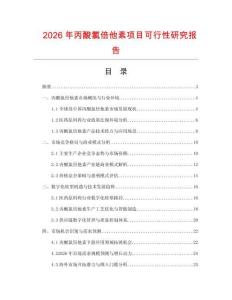 2026年丙酸氯倍他素項目可行性研究報告