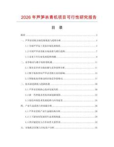 2026年蘆筍殺青機(jī)項(xiàng)目可行性研究報(bào)告