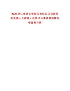 2025浙江保通安保服務有限公司招聘勞務派遣人員核減人數筆試歷年參考題庫附帶答案詳解