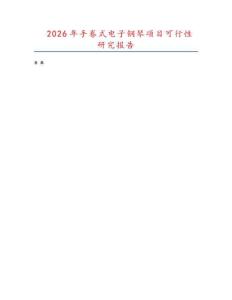 2026年手卷式電子鋼琴項(xiàng)目可行性研究報(bào)告
