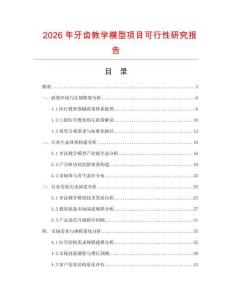 2026年牙齒教學模型項目可行性研究報告