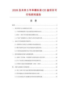 2026及未来5年单碟标准CD盒项目可行性研究报告
