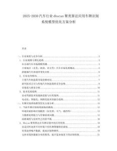 2025-2030汽車行業(yè)dbscan聚類算法應(yīng)用車牌識(shí)別系統(tǒng)模型優(yōu)化方案分析