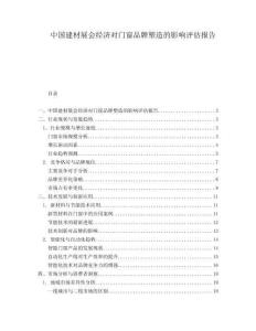 中國建材展會經濟對門窗品牌塑造的影響評估報告
