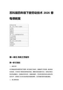 2026春小学苏科版四年级下册劳动技术每课教案（附目录）