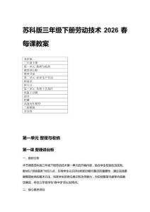 2026春小學蘇科版三年級下冊勞動技術每課教案（附目錄）