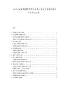 2025-2030曲劇表演市場供需討論及人文傳承規劃評估實驗方案