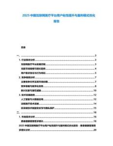 2025中國互聯網醫療平臺用戶粘性提升與盈利模式優化報告