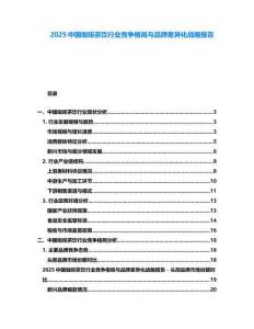 2025中國咖啡茶飲行業(yè)競爭格局與品牌差異化戰(zhàn)略報告