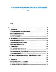 2025中國海洋藻類生物肥料抗病機(jī)理與功能基因挖掘報(bào)告
