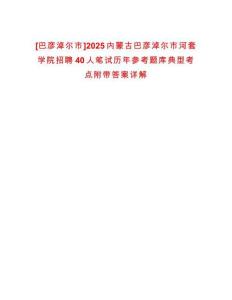 [巴彥淖爾市]2025內蒙古巴彥淖爾市河套學院招聘40人筆試歷年參考題庫典型考點附帶答案詳解