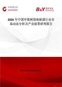 2026年中國環(huán)氧樹脂地板漆行業(yè)市場(chǎng)動(dòng)態(tài)分析及產(chǎn)業(yè)前景研判報(bào)告