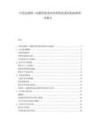 中國(guó)克霉唑二丙酸倍他米松原料藥質(zhì)量控制標(biāo)準(zhǔn)研究報(bào)告