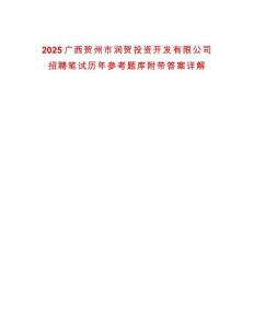 2025广西贺州市润贺投资开发有限公司招聘笔试历年参考题库附带答案详解