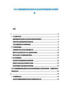 2025植物細(xì)胞培養(yǎng)設(shè)備在合成生物學(xué)領(lǐng)域的新興應(yīng)用探索