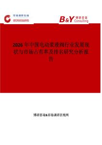 2026年中國電動漿液閥行業發展現狀與市場占有率及排名研究分析報告
