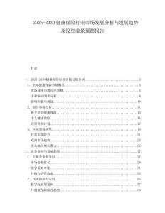 2025-2030健康保險(xiǎn)行業(yè)市場(chǎng)發(fā)展分析與發(fā)展趨勢(shì)及投資前景預(yù)測(cè)報(bào)告