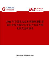2026年中國(guó)電動(dòng)鹽和胡椒研磨機(jī)套裝行業(yè)發(fā)展現(xiàn)狀與市場(chǎng)占有率及排名研究分析報(bào)告