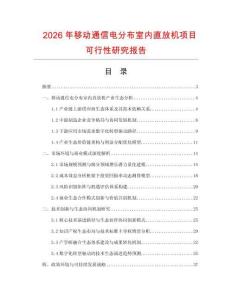 2026年移動通信電分布室內直放機項目可行性研究報告