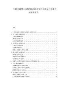 中國克霉唑二丙酸倍他米松行業(yè)價(jià)格走勢與成本控制研究報(bào)告