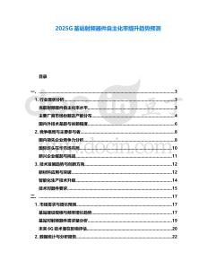 2025G基站射頻器件自主化率提升趨勢預測