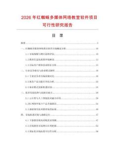 2026年红蜘蛛多媒体网络教室软件项目可行性研究报告