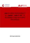 2026年中國電子郵件身份驗(yàn)證方法（DMARC、DKIM 和 SPF）行業(yè)發(fā)展現(xiàn)狀與市場(chǎng)占有率及排名研究分析報(bào)告
