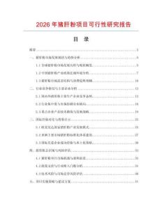 2026年豬肝粉項(xiàng)目可行性研究報(bào)告