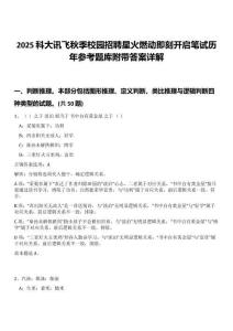 2025科大訊飛秋季校園招聘星火燃動(dòng)即刻開啟筆試歷年參考題庫附帶答案詳解
