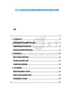 2025生物反應(yīng)器在規(guī)模化細(xì)胞培養(yǎng)中的關(guān)鍵技術(shù)突破